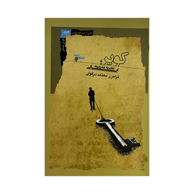 کتاب کویر تجربه مدرنیته ایرانی اثر فرامرز معتمد دزفولی نشر نگاه معاصر