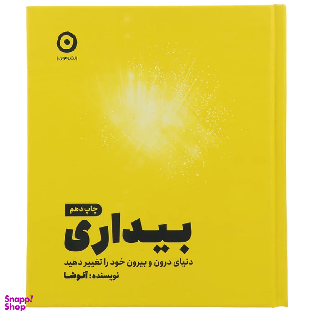 کتاب بیداری، دنیای درون و بیرون خود را تغییر دهید اثر آنوشا نشر مون