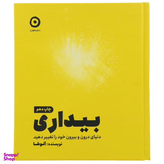 کتاب بیداری، دنیای درون و بیرون خود را تغییر دهید اثر آنوشا نشر مون