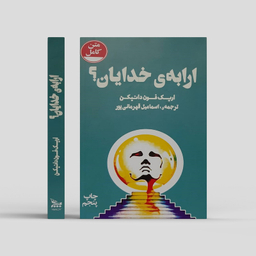 کتاب ارابه ی خدایان! اثر اریک فون دانیکن نشر چلچله