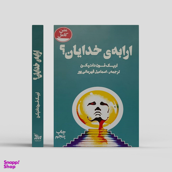 کتاب ارابه ی خدایان! اثر اریک فون دانیکن نشر چلچله