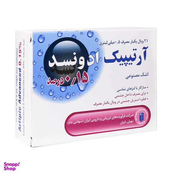 اشک مصنوعی آرتیپیک ادونسد 0,15 درصد شرکت فرآورده های تزریقی و دارویی ایران وزن 0.5 گرم