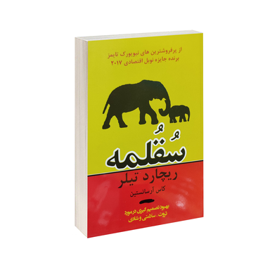 کتاب سقلمه اثر ریچارد تیلر و کاس آر سانستین انتشارات پرثوآ