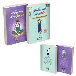 کتاب تصمیم گرفتم خودم باشم اثر کیم سوهیون مترجم پریسا رجوند انتشارات آیین محمود دو جلدی