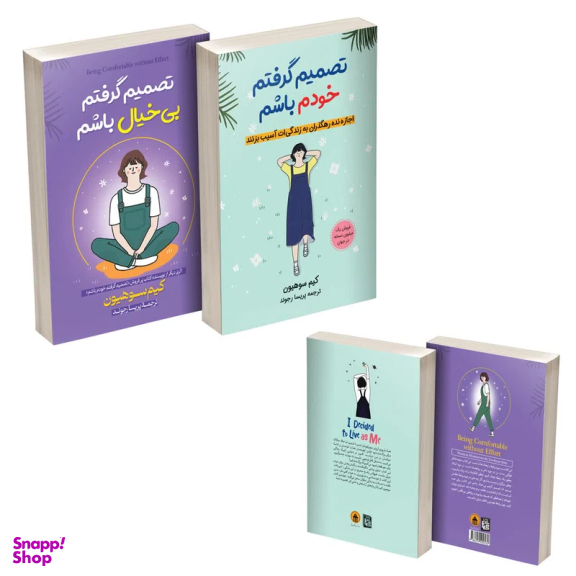 کتاب تصمیم گرفتم خودم باشم اثر کیم سوهیون مترجم پریسا رجوند انتشارات آیین محمود دو جلدی