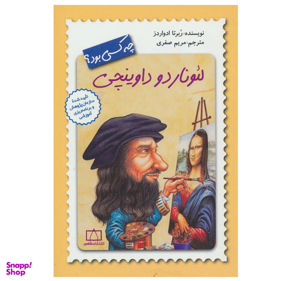 کتاب لئوناردو داوینچی چه کسی بود؟ اثر ربرتا ادواردز نشر فاطمی