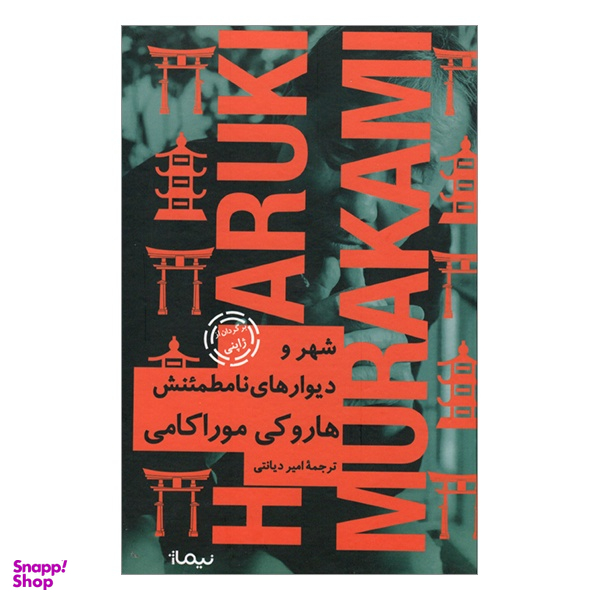 کتاب شهر و ديوار های نامطمئنش اثر هاروكی موراكامی نشر نیماژ