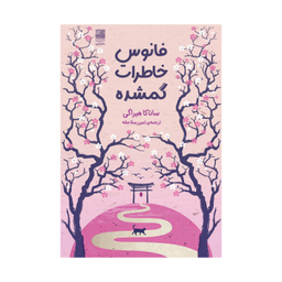 کتاب خاطرات گمشده اثر ساناکا هیراگی انتشارات دانش آفرین فانوس