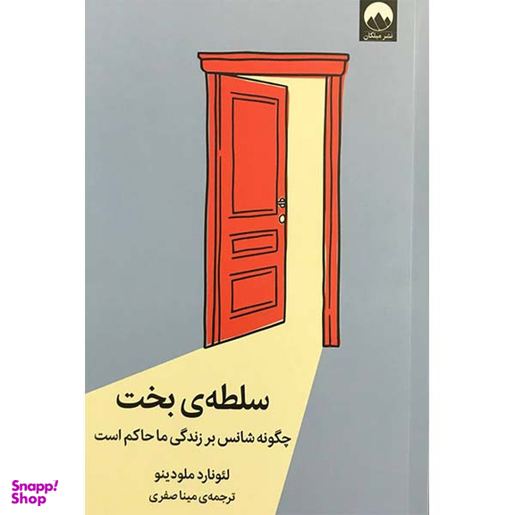 کتاب سلطه ی بخت چگونه شانس بر زندگی ما حاکم است اثر لئونارد ملودینا نشر میلکان