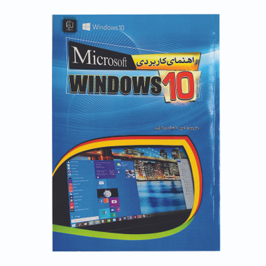 کتاب راهنمای کاربردی microsoft WINDOWS 10 اثر اندی راثبون انتشارات مهرگان قلم