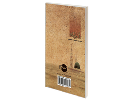 کتاب مناسک عمره مفرده مطابق با فتاوای مراجع عظام تقلید اثر محمدرضا محمودی نشر مشعر