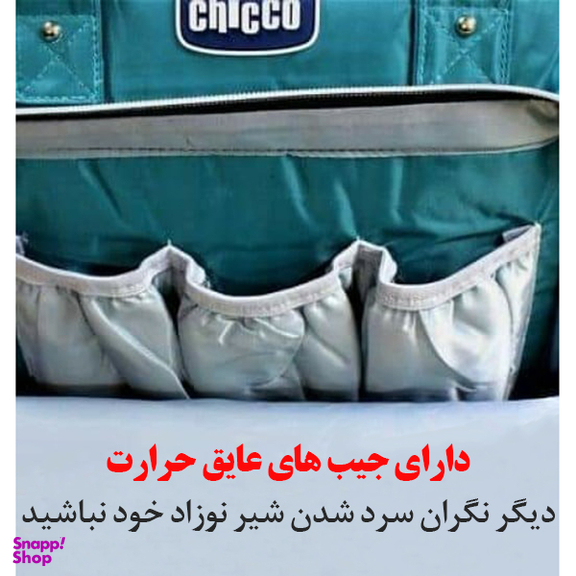 کیف مادر و‌ کودک چیکو کد 2024