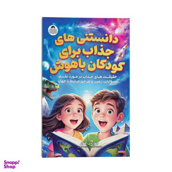 کتاب دانستنی های جذاب برای کودکان باهوش اثر جوردن مور انتشارات یوشیتا