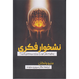 کتاب نشخوار فکری اثر متیو ولکان انتشارات جاجرمی