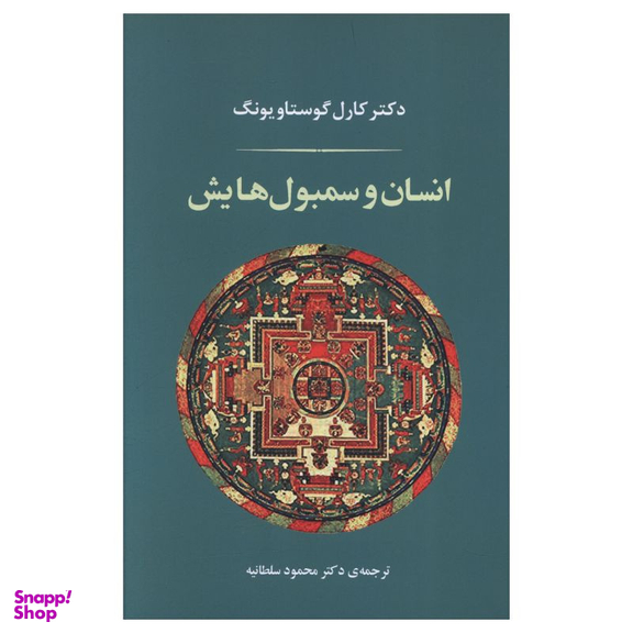 کتاب انسان و سمبول هايش اثر کارل گوستاو یونگ انتشارات جامی