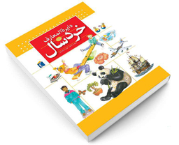 کتاب دايرة المعارف خردسال نشر محراب قلم