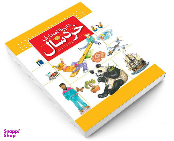 کتاب دايرة المعارف خردسال نشر محراب قلم