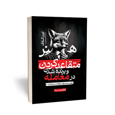 کتاب هنر متقاعد کردن و برنده شدن در معامله اثر اورن کلاف انتشارات یوشیتا