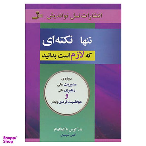 کتاب تنها نکته ای که لازم است بدانید اثر مارکوس باکینگهام نشر نسل نواندیش