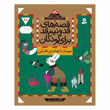 کتاب قصه های قد و نیم قد جلد 10 مهمان ناخوانده فضایی اثر فریبا کلهر انتشارات قدیانی