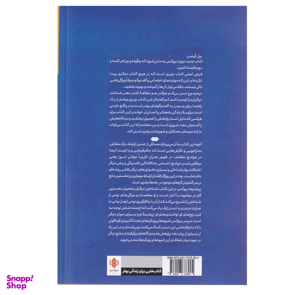 کتاب هنر شناخت دیگران اثر دیوید بروکس انتشارات مهرگان خرد