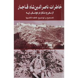 کتاب خاطرات ناصرالدین شاه قاجار اثر فاطمه قاضیها انتشارات گویا
