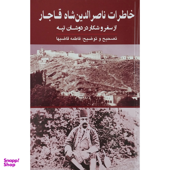 کتاب خاطرات ناصرالدین شاه قاجار اثر فاطمه قاضیها انتشارات گویا