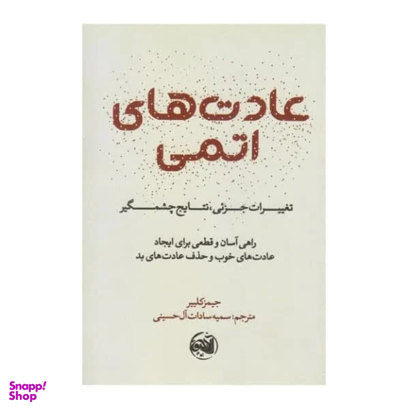 کتاب عادت های اتمی اثر جیمز کلیر نشر آلاچیق