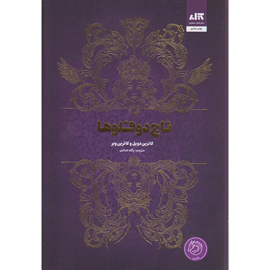 کتاب تاج دوقلو ها اثر کاترین دویل و کاترین وبر انتشارات کتاب مجازی