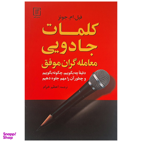 کتاب کلمات جادویی معامله گران موفق اثر فیل ام جونز نشر علم