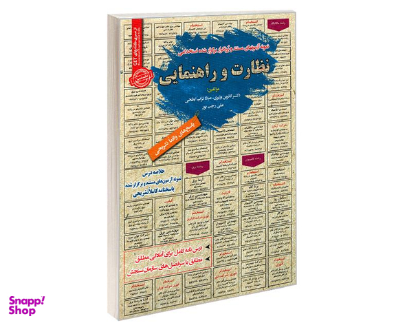 کتاب نمونه آزمونهای مستند و پرتکرار برگزار شده استخدامی نظارت و راهنمایی اثر جمعی از نویسندگان  نشر رویای سبز