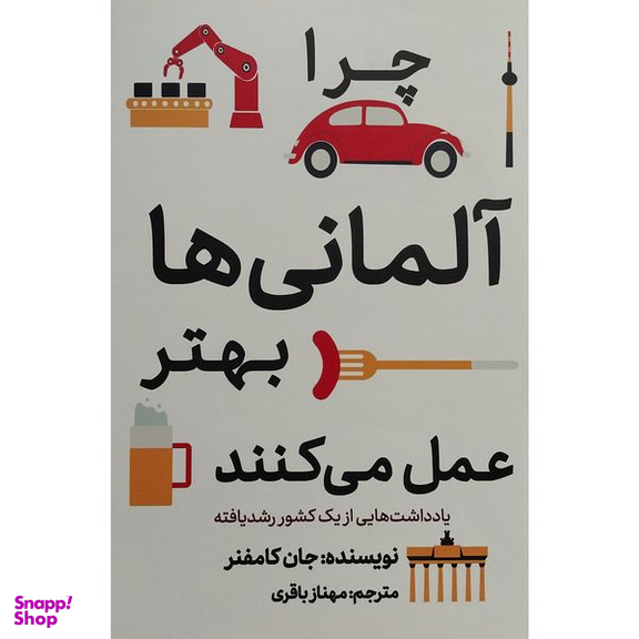 کتاب چرا آلمانی ها بهتر عمل می كنند اثر جان كامفنر انتشارات معيار علم