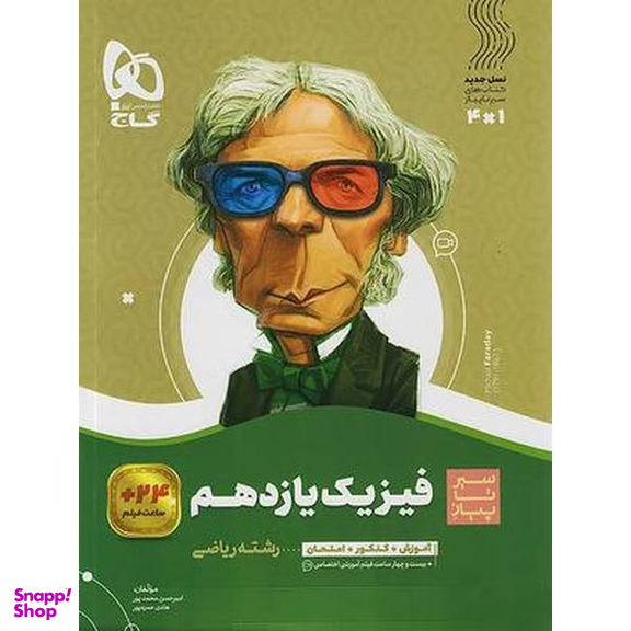 کتاب فیزیک یازدهم ریاضی سری سیر تا پیاز اثر امیر حسین محمدپور نشر بین المللی گاج