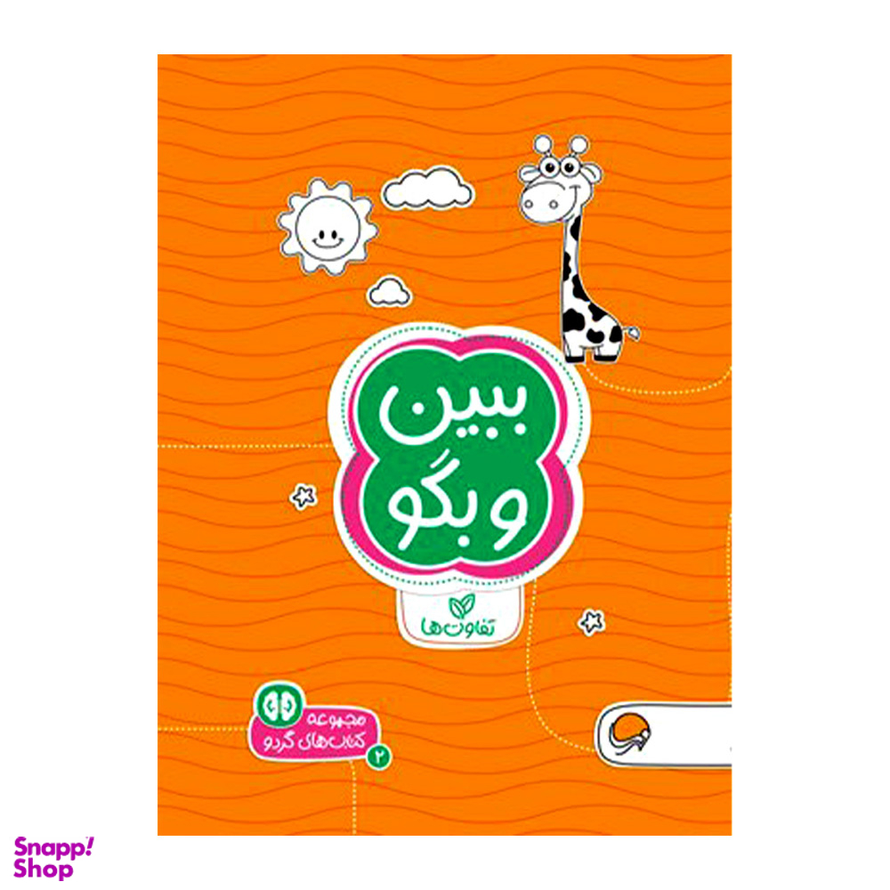 مجموعه کتاب های گردو (2) ببین و بگو