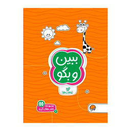 مجموعه کتاب های گردو (2) ببین و بگو