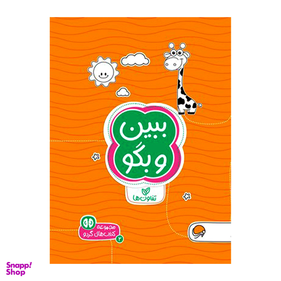 مجموعه کتاب های گردو (2) ببین و بگو