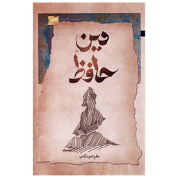 کتاب دین حافظ اثر عظیم محمودآبادی نشر نگاه معاصر