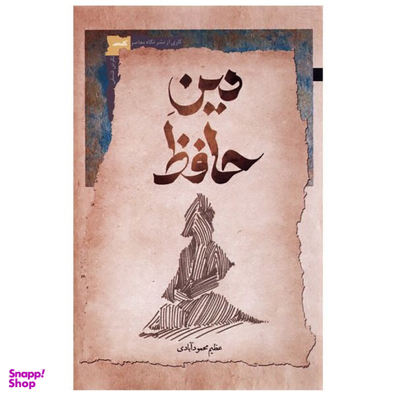 کتاب دین حافظ اثر عظیم محمودآبادی نشر نگاه معاصر