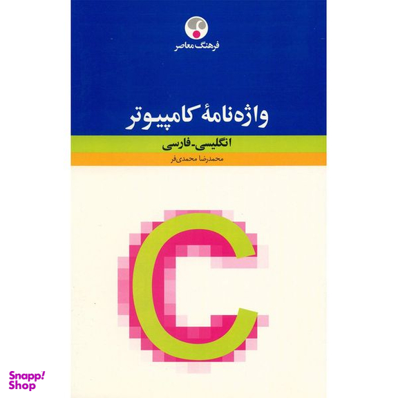 کتاب واژه نامه کامپیوتر انگلیسی فارسی اثر محمدرضا محمدی فر انتشارات فرهنگ معاصر