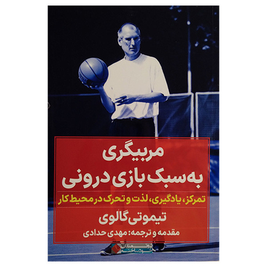 کتاب مربیگری به سبک بازی درونی اثر تیموتی گالوی انتشارات نگاه نوین