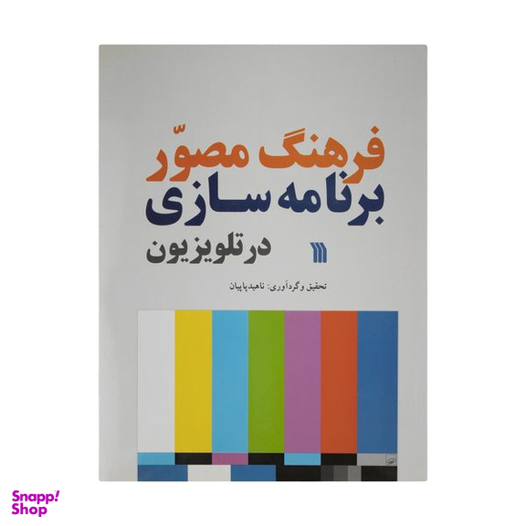کتاب فرهنگ مصور برنامه سازی در تلویزیون اثر ناهید پاپیان انتشارات سروش