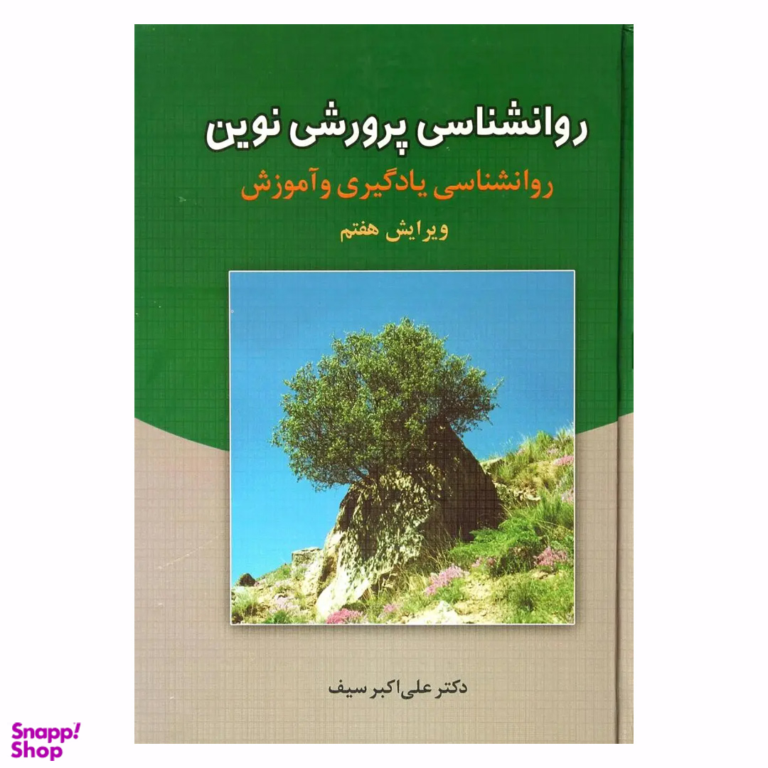 کتاب روانشناسی پرورشی نوین اثر علی اکبر سیف نشر دوران