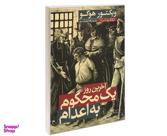 کتاب آخرین روز یک محکوم به اعدام اثر ویکتور هوگو نشر یوشیتا