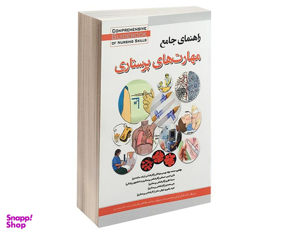 کتاب راهنمای جامع مهارت های پرستاری اثر محمد جواد ویسی میانکلی نشر آئین طب