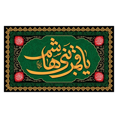 پرچم عزاداری محرم کد 521157