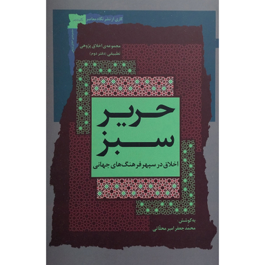 کتاب حرير سبز اثر محمدجعفر محلاتی نشر نگاه معاصر جلد 2