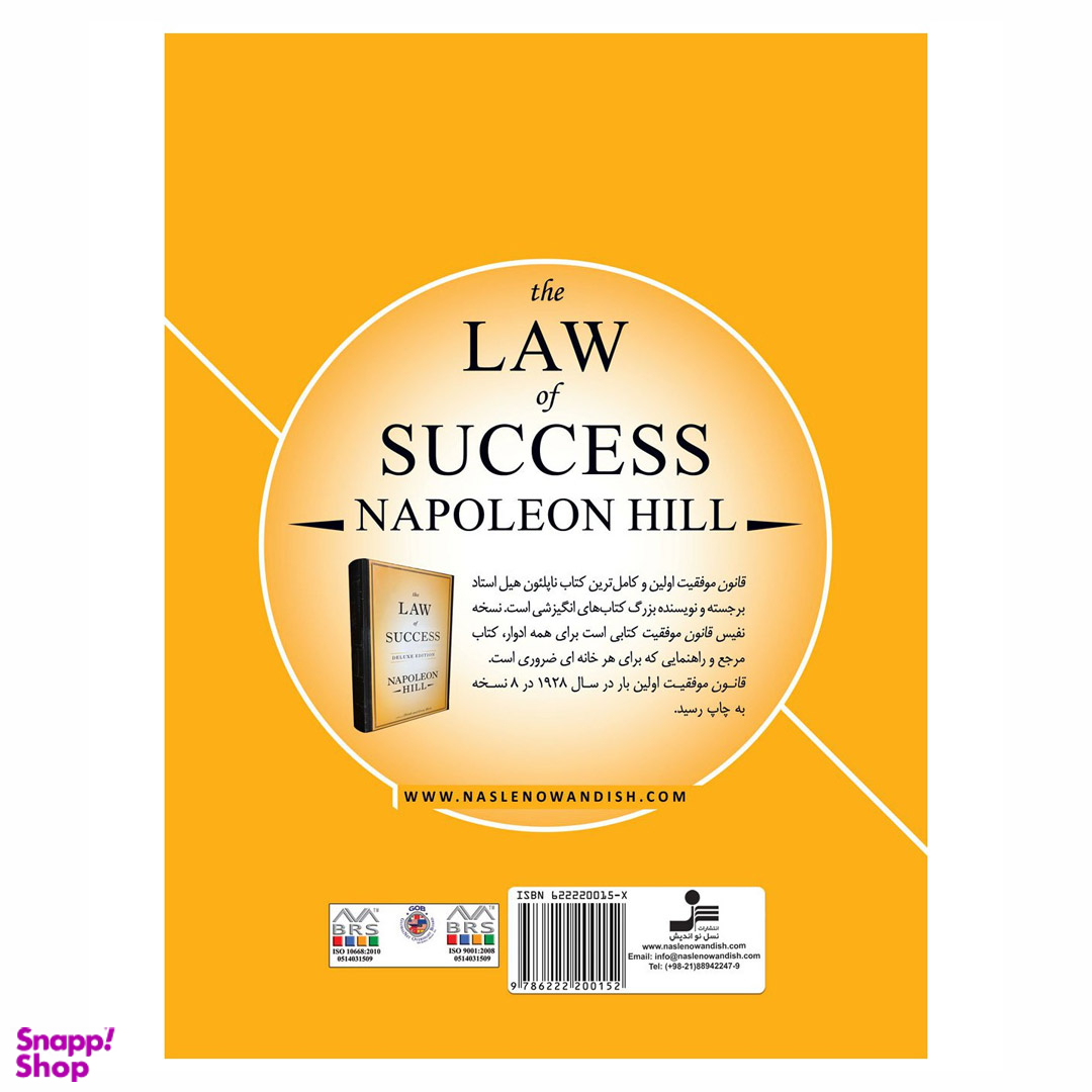 کتاب قانون موفقیت اثر ناپلئون هیل انتشارات نسل نواندیش