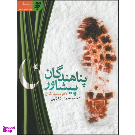 کتاب پناهندگان پیشاور اثر دکتر محمد طعان انتشارات به نشر