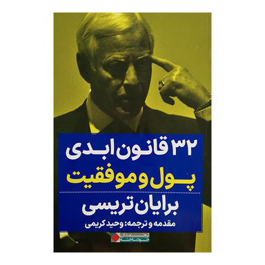 کتاب 32 قانون ابدی پول و موفقیت اثر برایان تریسی انتشارات نگاه نوین