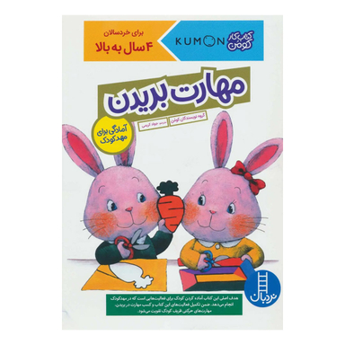 کتاب کار کومن مهارت بریدن گروه نویسندگان کومن انتشارات نردبان